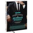 russische bücher: Бер Е. - Хорошие манеры и деловой этикет. Иллюстрированное руководство