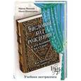 russische bücher: Ирина Михеева, Ольга Шамшурина - Числовой код рождения и его влияние на судьбу: как просчитать удачу