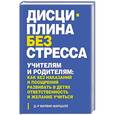 russische bücher: Марвин Маршалл  - Дисциплина без стресса. Учителям и родителям: как без наказаний и поощрений развивать в детях ответственность и желание учиться