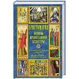 russische bücher:  - Хрестоматия. Основы православной культуры. О чем рассказывает Библия. Православие - религия России
