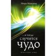 russische bücher: Моисеева М. - И тогда случится чудо