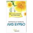 russische bücher: Бурбо Л. - Мы и наши родители,мы и наши дети