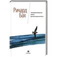 russische bücher: Бах Р. - Чайка Джонатан Ливингстон. Иллюзии. Карманный справочник Мессии