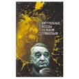 russische bücher: Крапивкин С. - Виртуальные беседы со Львом Гумилевым