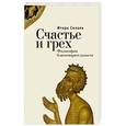 russische bücher: Сохань И. - Счастье и грех