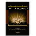 russische bücher: Кетс де Врис М. - Мистика лидерства. Развитие эмоционального интеллекта