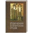 russische bücher: Еланская А.И. - Изречения Египетских отцов. Памятники литературы на коптском языке