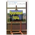 russische bücher: Лэндри Ч. - Креативный город