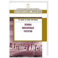 russische bücher: Еремина С.,Климов А.,Смирнова Н. - Основы финансовых расчетов