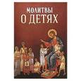 russische bücher: А. Плюснин - Молитвы о детях