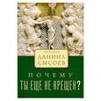 russische bücher: Сысоев Д.(священник) - Почему ты еще не крещен?