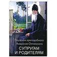 russische bücher:   - Поучения преподобного Амвросия Оптинского супругам и родителям