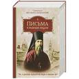 russische bücher: Святитель Феофан Затворник - Письма к разным лицам о разных предметах веры и жизни