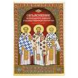 russische bücher: Чуткова Л.А. - Объяснение всенощного бдения и божественной литургии