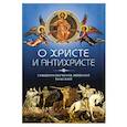 russische bücher: Римский И.(священник) - О Христе и Антихристе