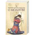 russische bücher: Копяткевич Т. - О молитве. Избранные изречения святых отцов