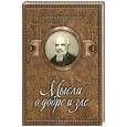 russische bücher: Святитель Николай Сербский - Мысли о добре и зле