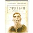 russische bücher: Макридис М.(протопресвитер) - Старец Паисий.Памятное
