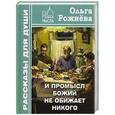 russische bücher: Рожнева О.Н. - И Промысл Божий не обижает никого