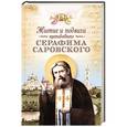 russische bücher: Чуткова Л. - Житие и подвиги преподобного Серафима Саровского