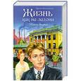 russische bücher: Богданова И. - Жизнь как на ладони. Книга вторая