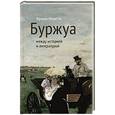 russische bücher: Мокир Дж. - Буржуа между историей и литературой