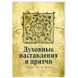 russische bücher: Николай Сербский (святитель) - Духовные наставления и притчи