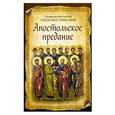 russische bücher: Римский И. - Апостольское предание