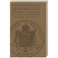 russische bücher: Уварова М. - Коронованная демократия. Франция и реформы Наполеона III в 1860-е годы