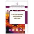 russische bücher: Бирман Л.А.,Кочурова Т.Б. - Стратегия управленияинновационными процессами