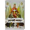 russische bücher: Фомин А.В. - Неслучайные случайности или на все воля Божья