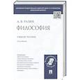 russische bücher: Разин А.В. - Философия.Учебное пособие