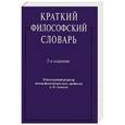 russische bücher: Колл.авт. - Краткий философский словарь