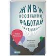russische bücher: Часкалсон М. - Живи осознанно,работай продуктивно. 8-недельный курс по управлению стрессом