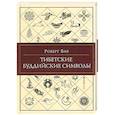 russische bücher: Бир Р. - Тибетские Буддийские символы