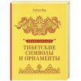 russische bücher: Бир Р. - Тибетские символы и орнаменты. Энциклопедия