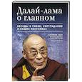 russische bücher: Уэда Н. - Далай-лама о главном. Беседы о гневе,сострадании и наших поступках