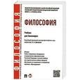 russische bücher: Фокина Наталья - Философия.Учебник для бакалавров