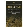 russische bücher: Нисский Г.,святитель - Против судьбы