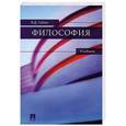 russische bücher: Губин В.Д. - Философия.Учебник