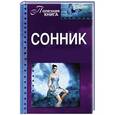 russische bücher: Урусова В. - Сонник