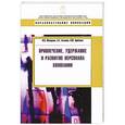 russische bücher: Макарова И.,Алехина О.,Крайнова Л. - Привлечение, удержание и развитие персонала компании