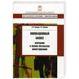 russische bücher: Каширин А.,Семенов А. - Инновационный бизнес. Венчурное и бизнес-ангельское инвестирование
