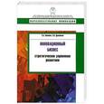 russische bücher: Какаева Е.,Дуненкова Е. - Инновационный бизнес. Стратегическое управление развитием