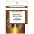 russische bücher: Зинов В.,Лебедева Т.,Цыганов С. - Инновационное развитие компании. Управление интеллектуальными ресурсами