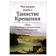 russische bücher:   - Что надо знать о Таинстве Крещения