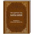 russische bücher: Редактор: Булгакова И., Измайлов В. - Мудрость Библии. Книга Екклесиаста