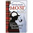 russische bücher: Кузина С.В. - Прокачай мозг методом Шерлока Холмса