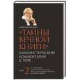 russische bücher: Лайтман Михаэль - Тайны вечной книги. Каббалистический комментарий к Торе. Том 2