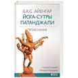 russische bücher: Айенгар Б.К.С. - Йога-сутры Патанджали. Прояснение